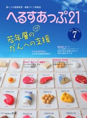 へるすあっぷ21 №441