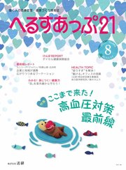 へるすあっぷ21 №442