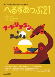 へるすあっぷ21 2024年9月号