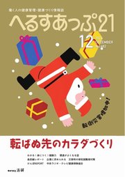 へるすあっぷ21 2024年12月号