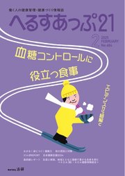 へるすあっぷ21 2025年2月号