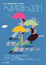 へるすあっぷ21 2025年6月号