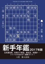 将棋世界 付録 2017年6月号