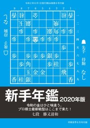 将棋世界 付録 2020年6月号