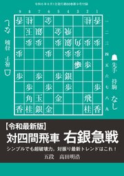 将棋世界 付録 【令和最新版】対四間飛車右銀急戦 高田明浩五段