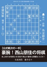 将棋世界 付録 【公式戦次の一手】豪腕！西山朋佳の将棋 藤井奈々女流初段