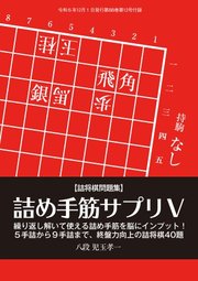 将棋世界 付録 詰め手筋サプリⅤ 児玉孝一八段