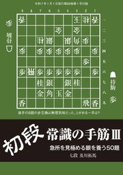将棋世界 付録 初段常識の手筋III 及川拓馬七段