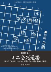 将棋世界 付録 ミニ必死道場 金子タカシ
