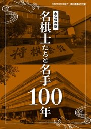 将棋世界 付録 大増128ページ！ 〈永久保存版〉名棋士たちと名手100年