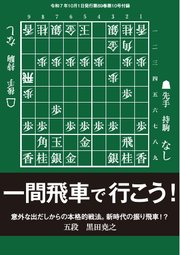 将棋世界 付録 一間飛車で行こう！ 黒田尭之五段