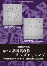 将棋世界 付録 第７回詰将棋創作キッズチャレンジ