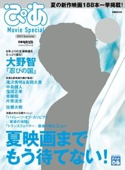 ぴあ Movie Special 2017 Summer