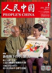 人民中国 2016年7月号