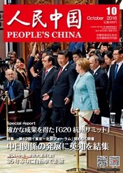 人民中国 2016年10月号