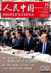 人民中国 2016年11月号