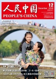 人民中国 2016年12月号