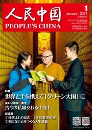 人民中国 2017年1月号