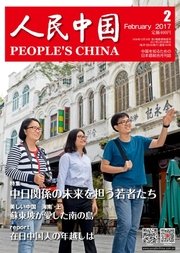 人民中国 2017年2月号