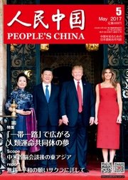 人民中国 2017年5月号
