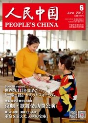 人民中国 2017年6月号