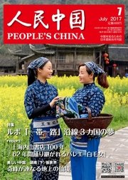 人民中国 2017年7月号