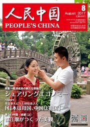 人民中国 2017年8月号