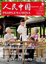 人民中国 2017年9月号