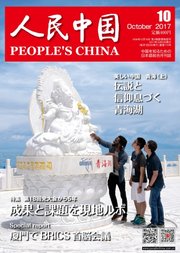 人民中国 2017年10月号