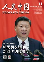 人民中国 2017年11月号