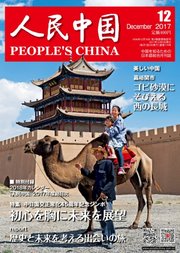 人民中国 2017年12月号