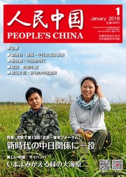 人民中国 2018年1月号