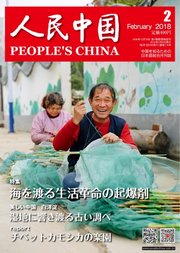 人民中国 2018年2月号