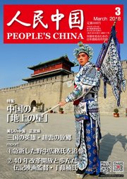 人民中国 2018年3月号