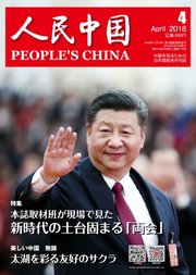 人民中国 2018年4月号