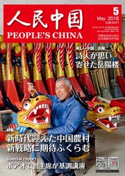 人民中国 2018年5月号