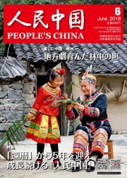 人民中国 2018年6月号