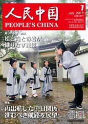 人民中国 2018年7月号