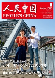 人民中国 2018年8月号