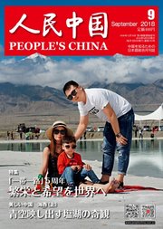 人民中国 2018年9月号