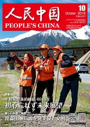 人民中国 2018年10月号