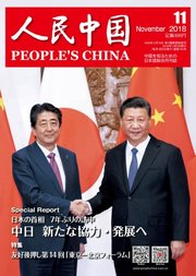 人民中国 2018年11月号