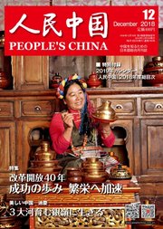 人民中国 2018年12月号