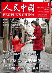 人民中国 2019年1月号