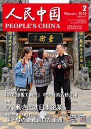 人民中国 2019年2月号