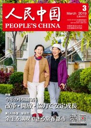 人民中国 2019年3月号