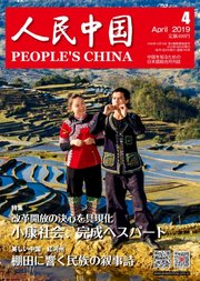 人民中国 2019年4月号