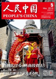 人民中国 2019年5月号