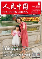 人民中国 2019年6月号