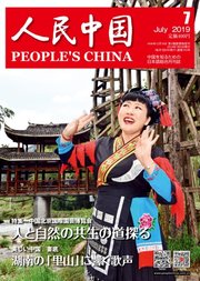 人民中国 2019年7月号